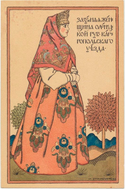 Иван Билибин. Открытка. Замужняя женщина Олонецкой губ. Каргопольского уезда. 1909. Санкт-Петербург. Из фондов музея 