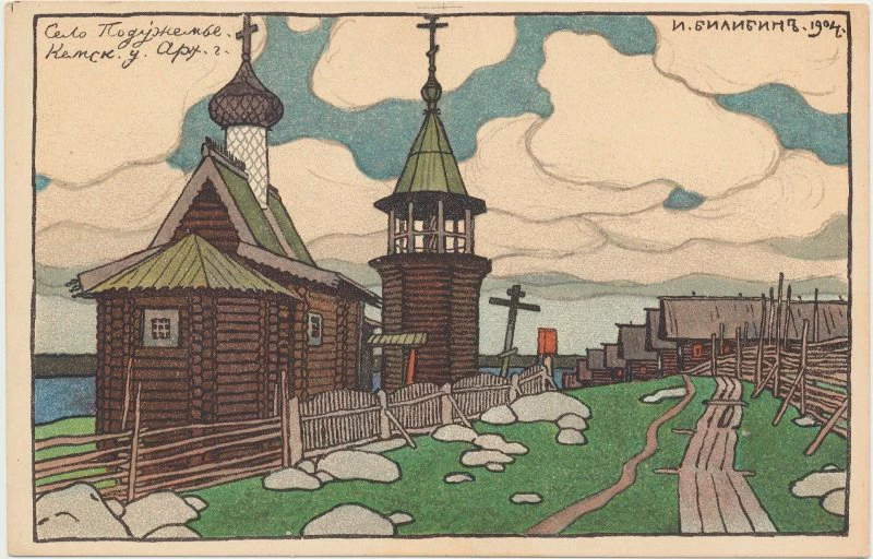 Иван Билибин. Открытка. Село Подужемье. Кемский уезда, Арх. губ. Начало ХХ века. Санкт-Петербург. Из фондов музея 