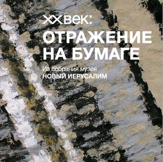 «XX ВЕК: ОТРАЖЕНИЕ НА БУМАГЕ». Электронный каталог выставки работ художников прошлого столетия из собрания музея