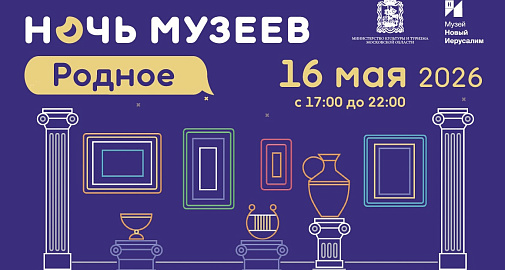 Приглашаем на «Ночь музеев – 2026»!